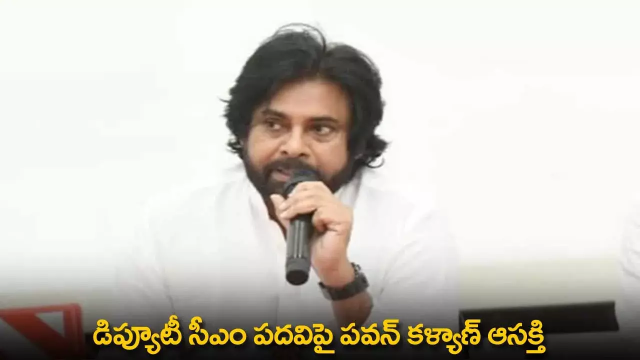 AP : డిప్యూటీ సీఎం పదవిపై పవన్ కళ్యాణ్ ఆసక్తి AP : డిప్యూటీ సీఎం పదవిపై పవన్ కళ్యాణ్ ఆసక్తి