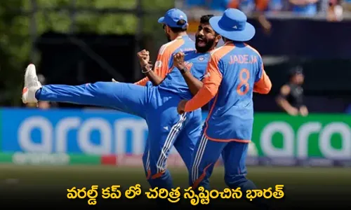 T20 World Cup 2024 : వరల్డ్ కప్ లో చరిత్ర సృష్టించిన భారత్ T20 World Cup 2024 : వరల్డ్ కప్ లో చరిత్ర సృష్టించిన భారత్