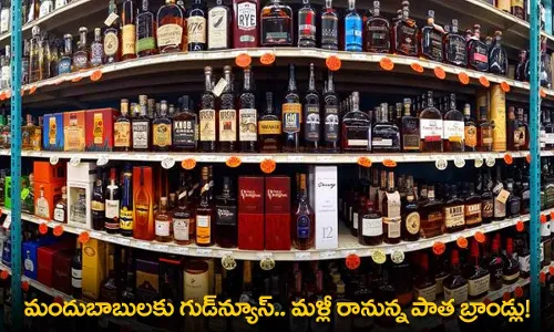 AP : మందుబాబులకు గుడ్న్యూస్.. మళ్లీ రానున్న పాత బ్రాండ్లు! AP : మందుబాబులకు గుడ్న్యూస్.. మళ్లీ రానున్న పాత బ్రాండ్లు!