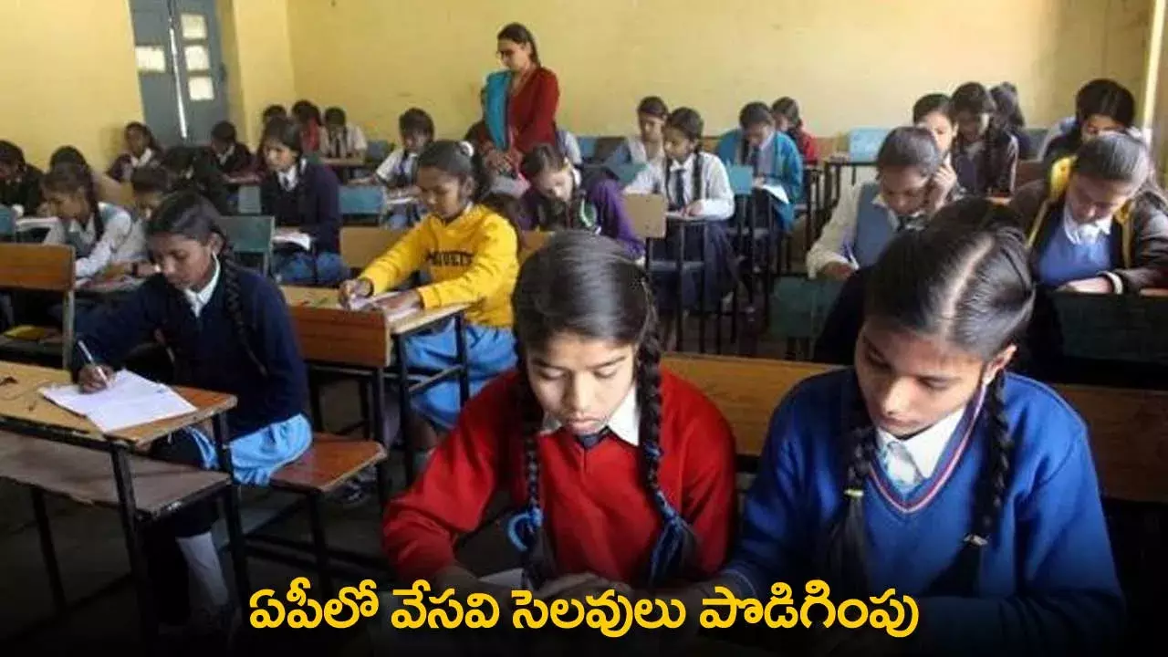 AP : ఏపీలో వేసవి సెలవులు పొడిగింపు AP : ఏపీలో వేసవి సెలవులు పొడిగింపు