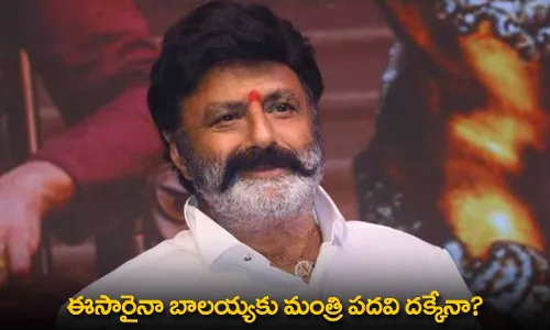 AP : ఈసారైనా బాలయ్యకు మంత్రి పదవి దక్కేనా? AP : ఈసారైనా బాలయ్యకు మంత్రి పదవి దక్కేనా?