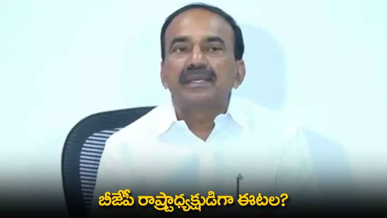 Eatala Rajender : బీజేపీ రాష్ట్రాధ్యక్షుడిగా ఈటల?