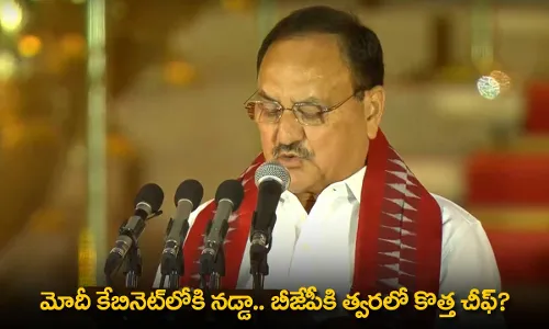 BJP New Chief : మోదీ కేబినెట్లోకి నడ్డా.. బీజేపీకి త్వరలో కొత్త చీఫ్? BJP New Chief : మోదీ కేబినెట్లోకి నడ్డా.. బీజేపీకి త్వరలో కొత్త చీఫ్?