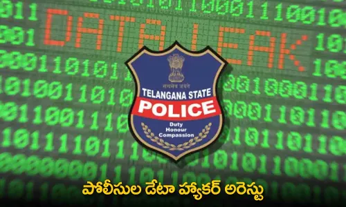 Police Data Hacker : పోలీసుల డేటా హ్యాకర్ అరెస్టు Police Data Hacker : పోలీసుల డేటా హ్యాకర్ అరెస్టు