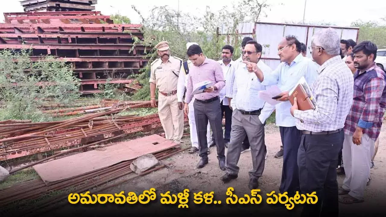 AP : అమరావతిలో మళ్లీ కళ.. సీఎస్ పర్యటన AP : అమరావతిలో మళ్లీ కళ.. సీఎస్ పర్యటన