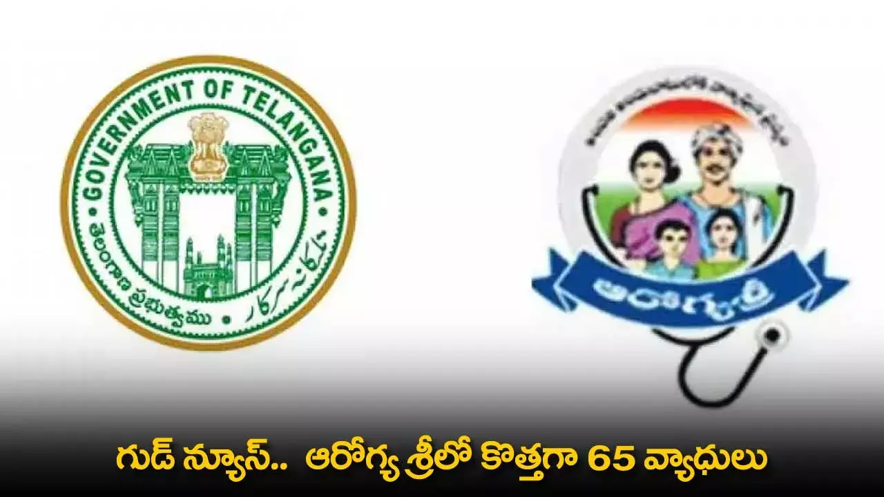Good News : ఆరోగ్య శ్రీలో కొత్తగా 65 వ్యాధులు Good News : ఆరోగ్య శ్రీలో కొత్తగా 65 వ్యాధులు