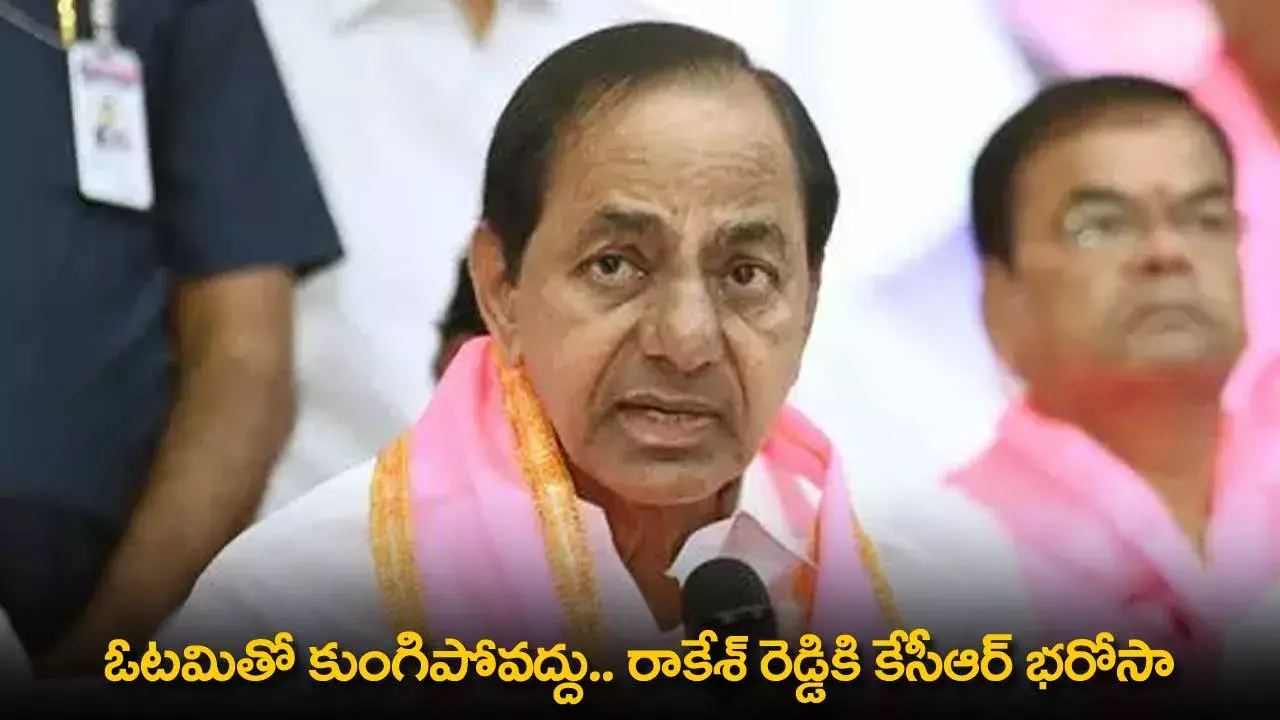 TG : ఓటమితో కుంగిపోవద్దు.. రాకేశ్ రెడ్డికి కేసీఆర్ భరోసా TG : ఓటమితో కుంగిపోవద్దు.. రాకేశ్ రెడ్డికి కేసీఆర్ భరోసా