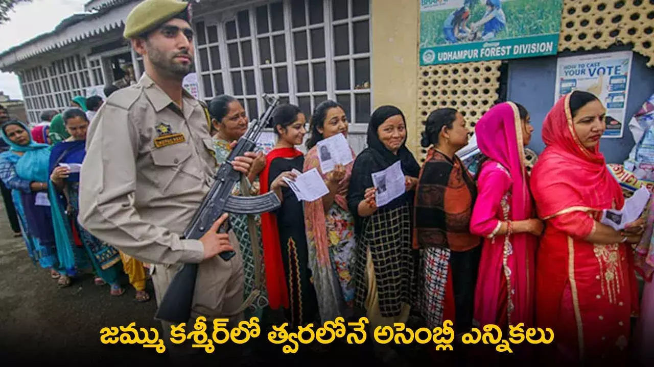 Jammu Kashmir : జమ్ము కశ్మీర్లో త్వరలోనే అసెంబ్లీ ఎన్నికలు Jammu Kashmir : జమ్ము కశ్మీర్లో త్వరలోనే అసెంబ్లీ ఎన్నికలు