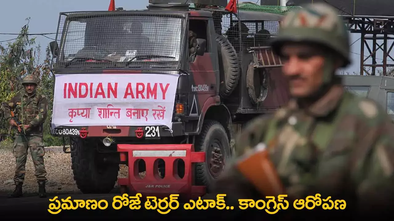 Terror Attack : ప్రమాణం రోజే టెర్రర్ ఎటాక్.. కాంగ్రెస్ ఆరోపణ Terror Attack : ప్రమాణం రోజే టెర్రర్ ఎటాక్.. కాంగ్రెస్ ఆరోపణ