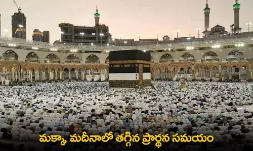 Extreme Heat : మక్కా, మదీనాలో తగ్గిన ప్రార్థన సమయం Extreme Heat : మక్కా, మదీనాలో తగ్గిన ప్రార్థన సమయం