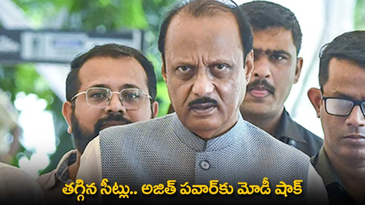 Narendra Modi : తగ్గిన సీట్లు.. అజిత్ పవార్కు మోడీ షాక్ Narendra Modi : తగ్గిన సీట్లు.. అజిత్ పవార్కు మోడీ షాక్