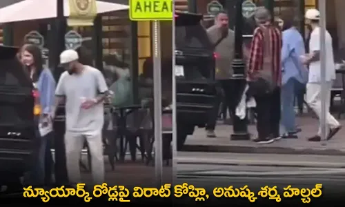 Virat Kohli : న్యూయార్క్ రోడ్లపై విరాట్ కోహ్లి, అనుష్క శర్మ హల్చల్ Virat Kohli : న్యూయార్క్ రోడ్లపై విరాట్ కోహ్లి, అనుష్క శర్మ హల్చల్