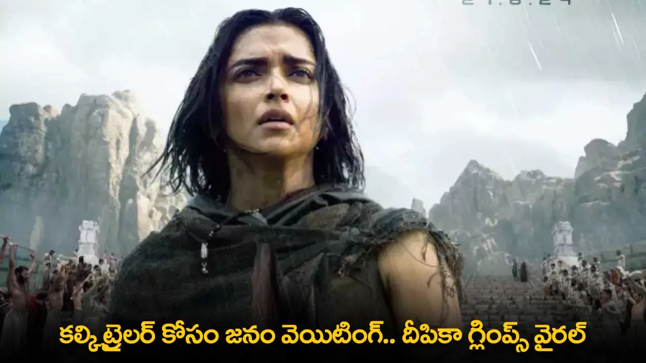 Kalki Trailer : కల్కి ట్రైలర్ కోసం జనం వెయిటింగ్.. దీపికా గ్లింప్స్ వైరల్ Kalki Trailer : కల్కి ట్రైలర్ కోసం జనం వెయిటింగ్.. దీపికా గ్లింప్స్ వైరల్