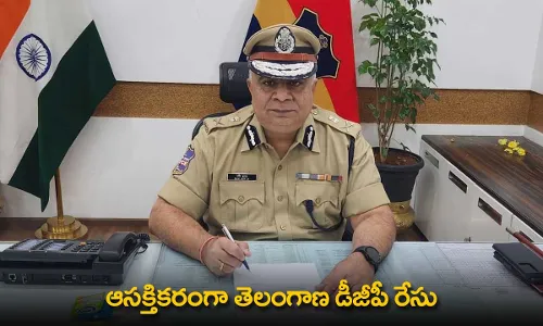 Telangana DGP : ఆసక్తికరంగా తెలంగాణ డీజీపీ రేసు Telangana DGP : ఆసక్తికరంగా తెలంగాణ డీజీపీ రేసు