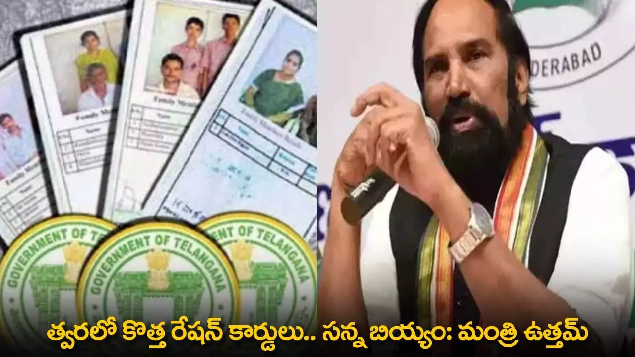 Uttam Kumar Reddy : త్వరలో కొత్త రేషన్ కార్డులు.. సన్న బియ్యం: మంత్రి ఉత్తమ్ Uttam Kumar Reddy : త్వరలో కొత్త రేషన్ కార్డులు.. సన్న బియ్యం: మంత్రి ఉత్తమ్