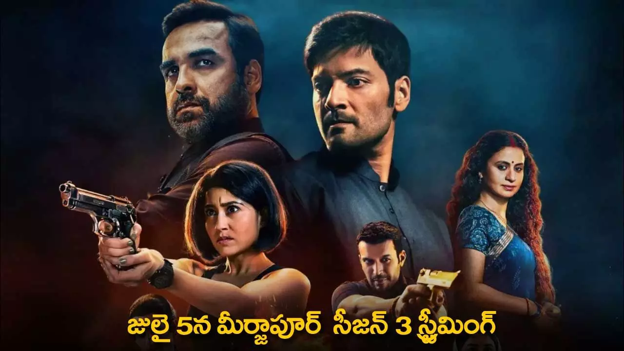 Mirzapur Season 3 : జులై 5న మీర్జాపూర్ సీజన్ 3 స్ట్రీమింగ్ Mirzapur Season 3 : జులై 5న మీర్జాపూర్ సీజన్ 3 స్ట్రీమింగ్