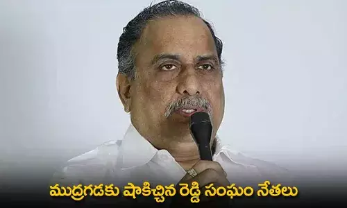 AP : ముద్రగడకు షాకిచ్చిన రెడ్డి సంఘం నేతలు AP : ముద్రగడకు షాకిచ్చిన రెడ్డి సంఘం నేతలు