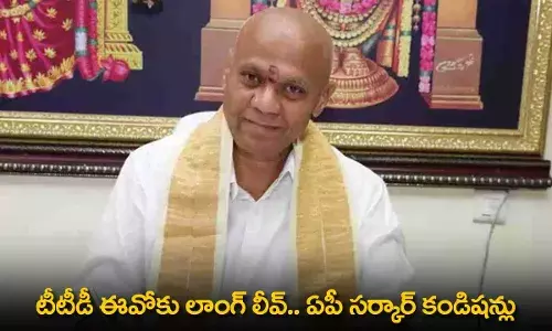 TTD : టీటీడీ ఈవోకు లాంగ్ లీవ్.. ఏపీ సర్కార్ కండిషన్లు TTD : టీటీడీ ఈవోకు లాంగ్ లీవ్.. ఏపీ సర్కార్ కండిషన్లు