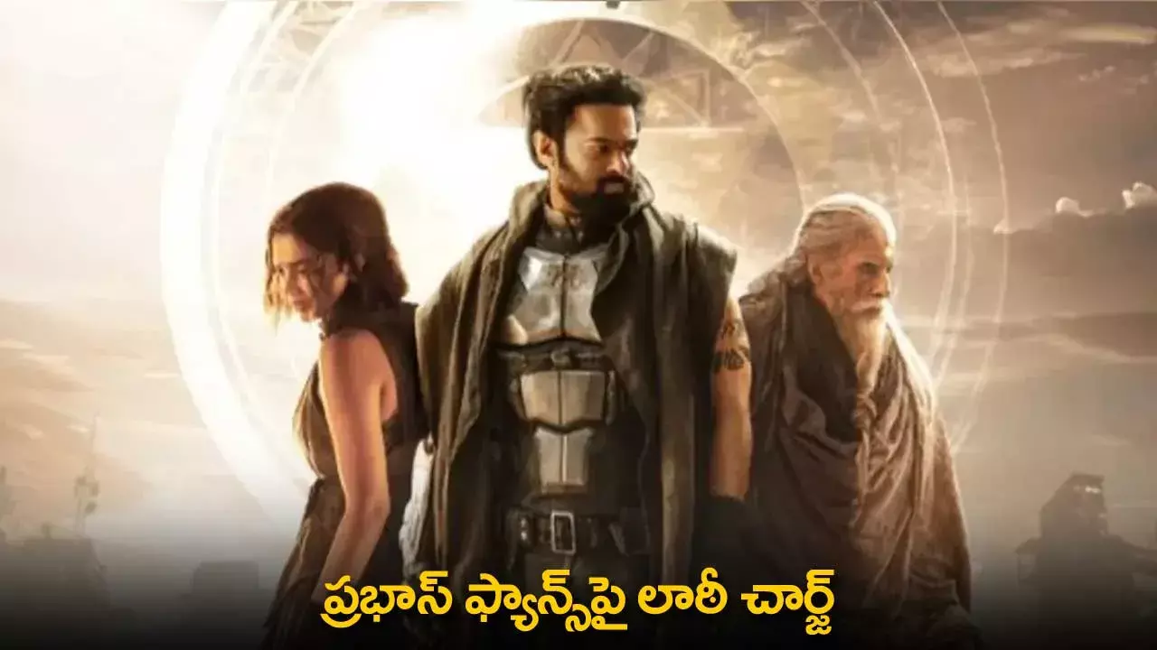 Prabhas Fans : ప్రభాస్ ఫ్యాన్స్పై లాఠీ చార్జ్ Prabhas Fans : ప్రభాస్ ఫ్యాన్స్పై లాఠీ చార్జ్