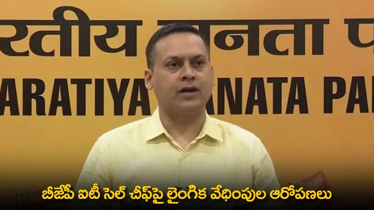 Amit Malviya : బీజేపీ ఐటీ సెల్ చీఫ్‌పై లైంగిక వేధింపుల ఆరోపణలు