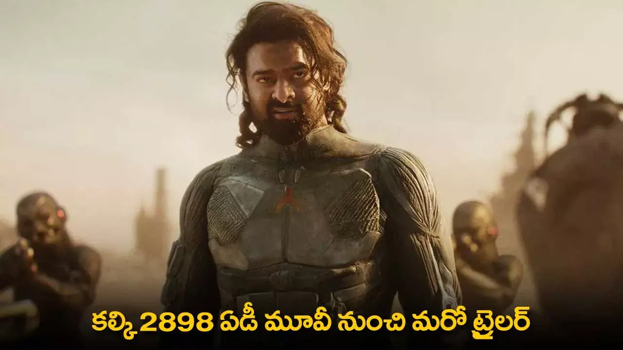 Kalki 2898 AD : కల్కి 2898 ఏడీ మూవీ నుంచి మరో ట్రైలర్ Kalki 2898 AD : కల్కి 2898 ఏడీ మూవీ నుంచి మరో ట్రైలర్