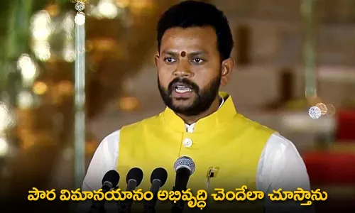 Rammohan Naidu : పౌర విమానయానం అభివృద్ధి చెందేలా చూస్తాను: రామ్మోహన్ నాయుడు Rammohan Naidu : పౌర విమానయానం అభివృద్ధి చెందేలా చూస్తాను: రామ్మోహన్ నాయుడు
