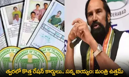 Uttam Kumar Reddy : త్వరలో కొత్త రేషన్ కార్డులు.. సన్న బియ్యం: మంత్రి ఉత్తమ్ Uttam Kumar Reddy : త్వరలో కొత్త రేషన్ కార్డులు.. సన్న బియ్యం: మంత్రి ఉత్తమ్