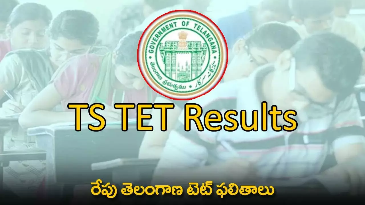 Telangana TET Results : రేపు తెలంగాణ టెట్ ఫలితాలు Telangana TET Results : రేపు తెలంగాణ టెట్ ఫలితాలు