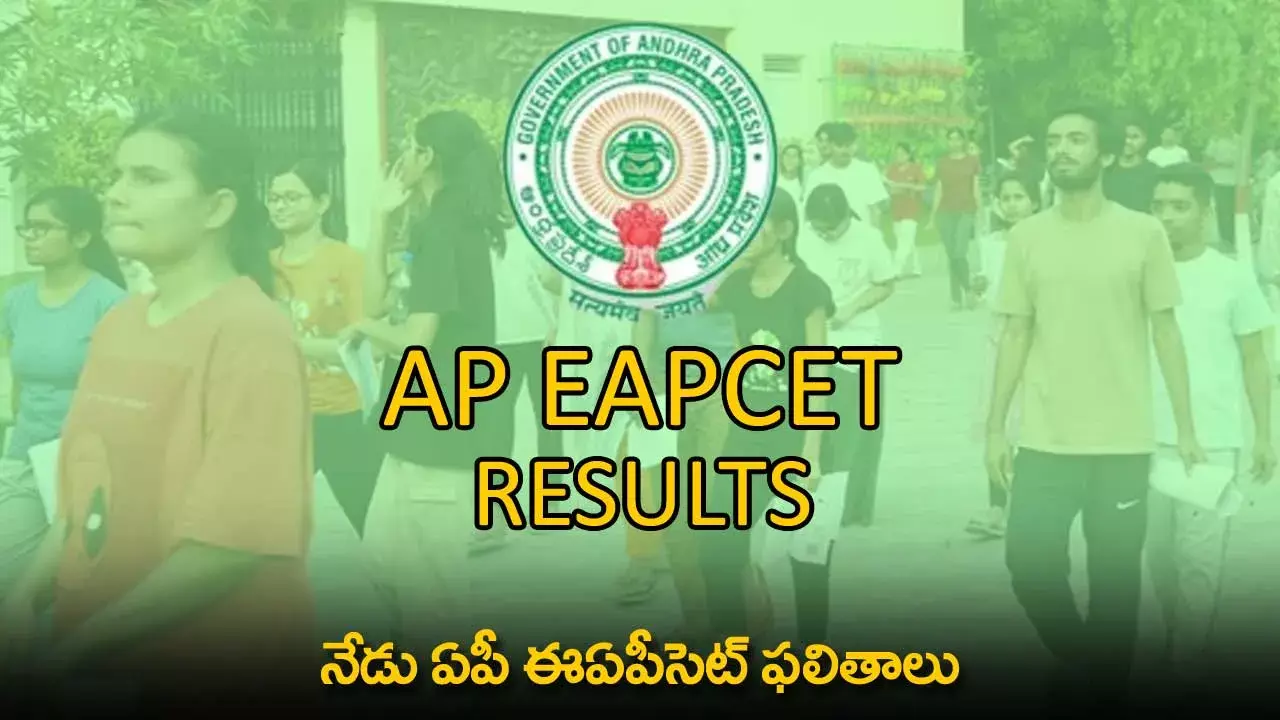 AP EAPCET Results : నేడు ఏపీ ఈఏపీసెట్ ఫలితాలు AP EAPCET Results : నేడు ఏపీ ఈఏపీసెట్ ఫలితాలు