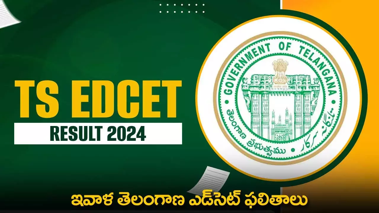 Telangana EDCET Results : ఇవాళ తెలంగాణ ఎడ్సెట్ ఫలితాలు Telangana EDCET Results : ఇవాళ తెలంగాణ ఎడ్సెట్ ఫలితాలు