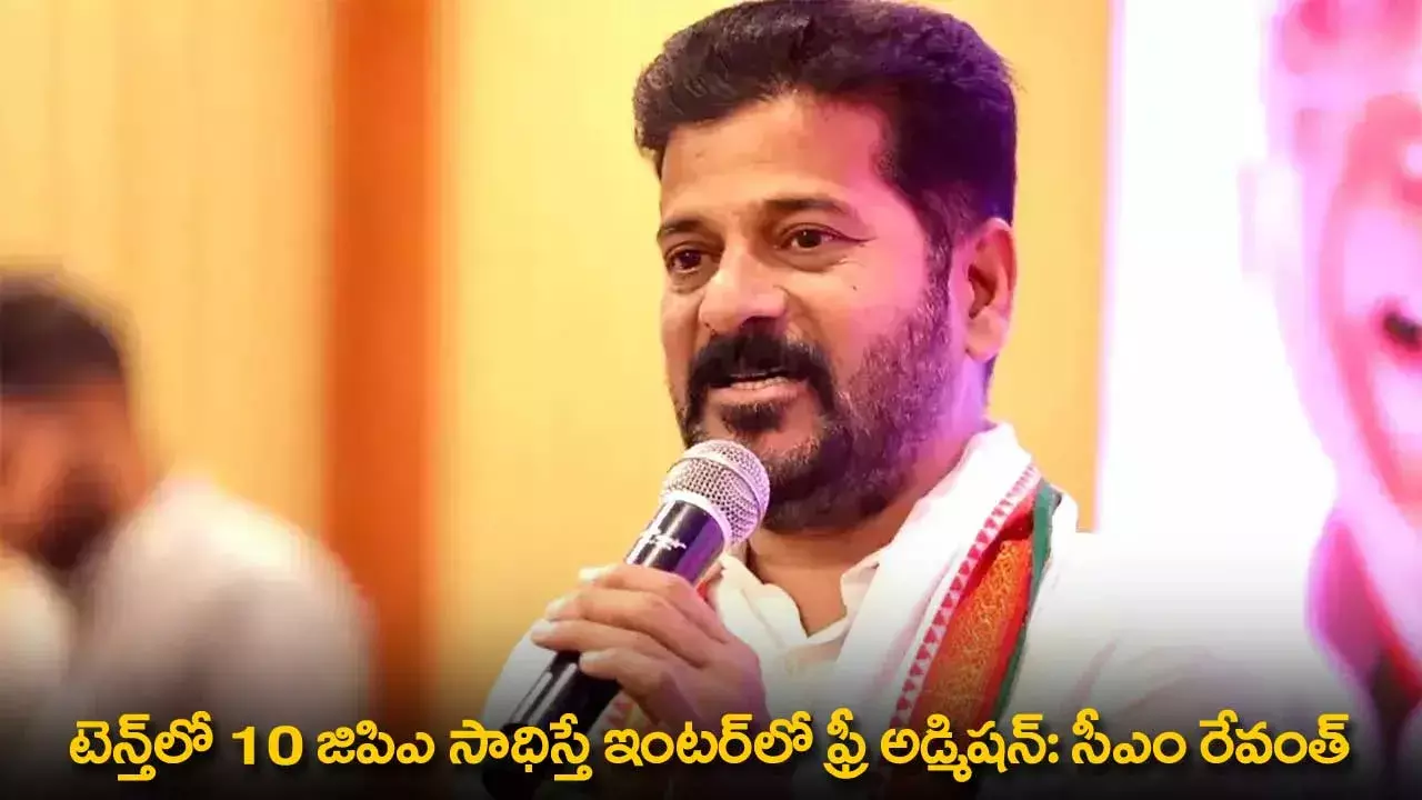 CM Revanth Reddy : టెన్త్లో 10 GPA సాధిస్తే ఇంటర్లో ఫ్రీ అడ్మిషన్: సీఎం రేవంత్ CM Revanth Reddy : టెన్త్లో 10 GPA సాధిస్తే ఇంటర్లో ఫ్రీ అడ్మిషన్: సీఎం రేవంత్