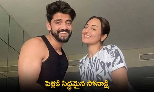 Sonakshi Sinha : పెళ్లికి సిద్ధమైన సోనాక్షి Sonakshi Sinha : పెళ్లికి సిద్ధమైన సోనాక్షి