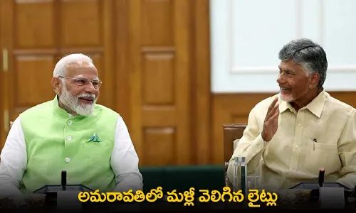 AP : అమరావతిలో మళ్లీ వెలిగిన లైట్లు AP : అమరావతిలో మళ్లీ వెలిగిన లైట్లు
