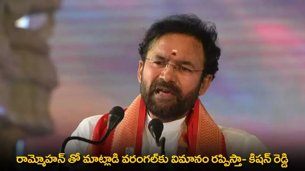 TG : రామ్మోహన్ తో మాట్లాడి వరంగల్కు విమానం రప్పిస్తా- కిషన్ రెడ్డి TG : రామ్మోహన్ తో మాట్లాడి వరంగల్కు విమానం రప్పిస్తా- కిషన్ రెడ్డి