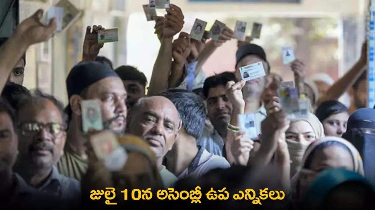 Assembly By-Elections : జులై 10న అసెంబ్లీ ఉప ఎన్నికలు Assembly By-Elections : జులై 10న అసెంబ్లీ ఉప ఎన్నికలు