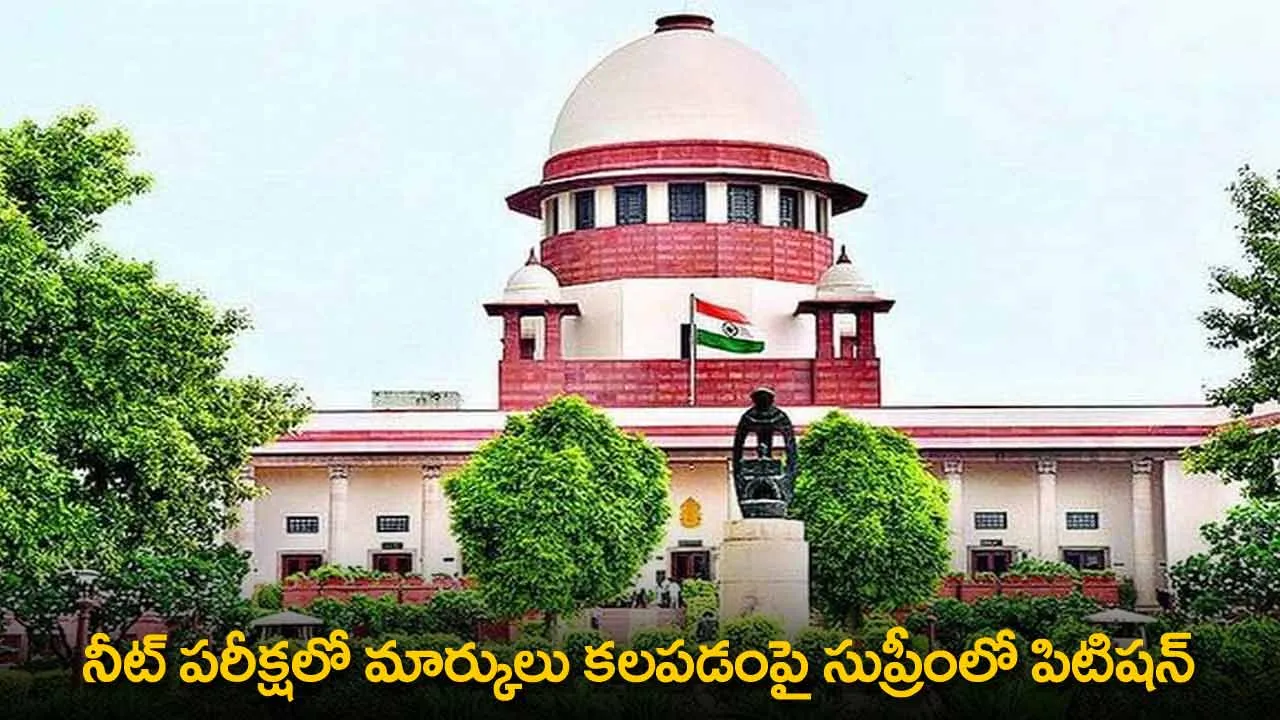 NEET Exam Scores : నీట్ పరీక్షలో మార్కులు కలపడంపై సుప్రీంలో పిటిషన్ NEET Exam Scores : నీట్ పరీక్షలో మార్కులు కలపడంపై సుప్రీంలో పిటిషన్