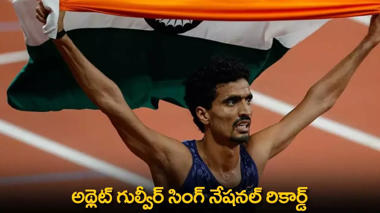 Athlete Gulveer Singh : అథ్లెట్ గుల్వీర్ సింగ్ నేషనల్ రికార్డ్ Athlete Gulveer Singh : అథ్లెట్ గుల్వీర్ సింగ్ నేషనల్ రికార్డ్