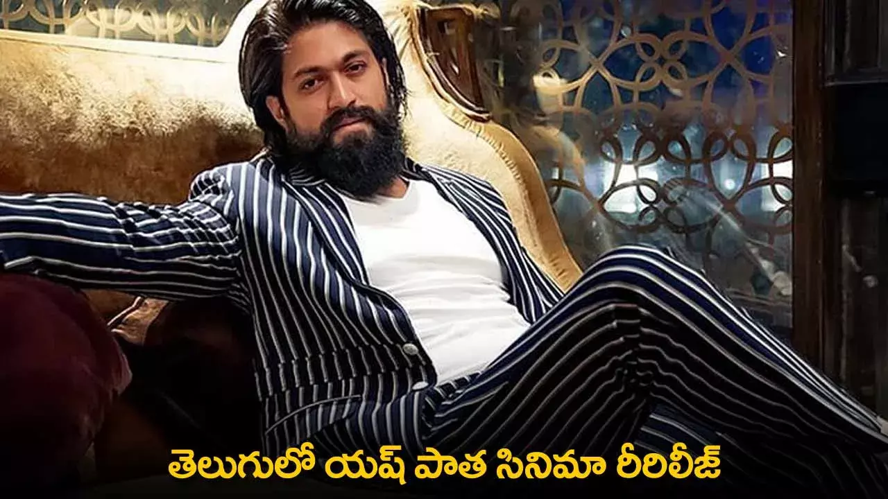 Rajadhani Rowdy Re-Release : తెలుగులో యష్ పాత సినిమా రీరిలీజ్