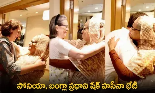 Sonia Gandhi : సోనియా, బంగ్లా ప్రధాని షేక్ హసీనా భేటీ Sonia Gandhi : సోనియా, బంగ్లా ప్రధాని షేక్ హసీనా భేటీ