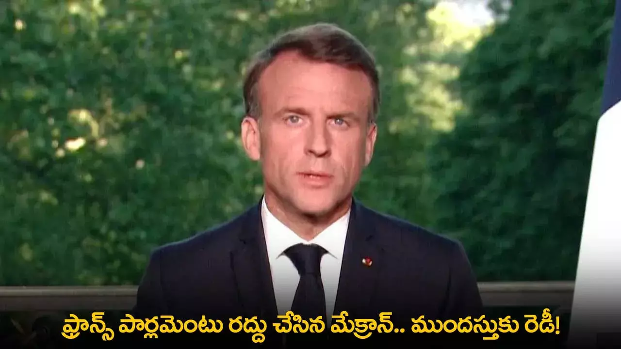 Snap Elections : ఫ్రాన్స్ పార్లమెంటు రద్దు చేసిన మేక్రాన్.. ముందస్తుకు రెడీ! Snap Elections : ఫ్రాన్స్ పార్లమెంటు రద్దు చేసిన మేక్రాన్.. ముందస్తుకు రెడీ!