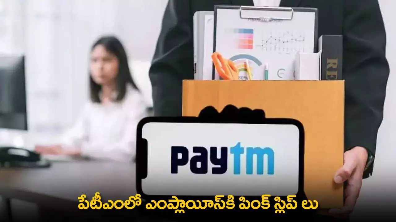 PAYTM : పేటీఎంలో ఎంప్లాయీస్కి పింక్ స్లిప్ లు PAYTM : పేటీఎంలో ఎంప్లాయీస్కి పింక్ స్లిప్ లు
