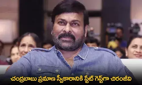 AP : చంద్రబాబు ప్రమాణ స్వీకారానికి స్టేట్ గెస్ట్గా చిరంజీవి AP : చంద్రబాబు ప్రమాణ స్వీకారానికి స్టేట్ గెస్ట్గా చిరంజీవి