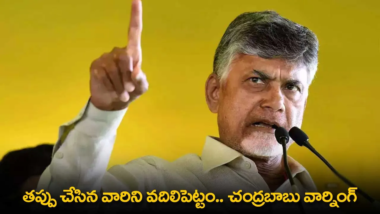 AP : తప్పు చేసిన వారిని వదిలిపెట్టం..  చంద్రబాబు వార్నింగ్ AP : తప్పు చేసిన వారిని వదిలిపెట్టం..  చంద్రబాబు వార్నింగ్