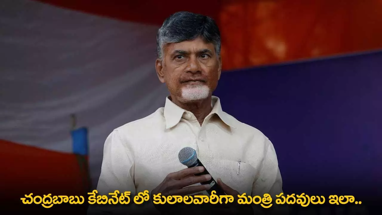 AP : చంద్రబాబు కేబినేట్ లో కులాలవారీగా మంత్రి పదవులు ఇలా.. AP : చంద్రబాబు కేబినేట్ లో కులాలవారీగా మంత్రి పదవులు ఇలా..