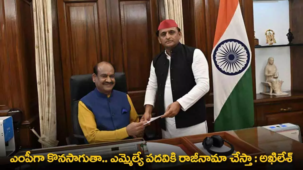Akhilesh : ఎంపీగా కొనసాగుతా.. ఎమ్మెల్యే పదవికి రాజీనామా చేస్తా : అఖిలేశ్ Akhilesh : ఎంపీగా కొనసాగుతా.. ఎమ్మెల్యే పదవికి రాజీనామా చేస్తా : అఖిలేశ్