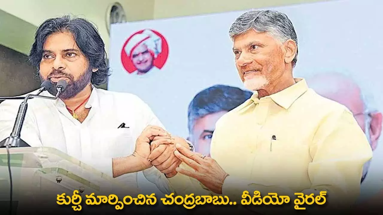 AP : కుర్చీ మార్పించిన చంద్రబాబు.. వీడియో వైరల్ AP : కుర్చీ మార్పించిన చంద్రబాబు.. వీడియో వైరల్