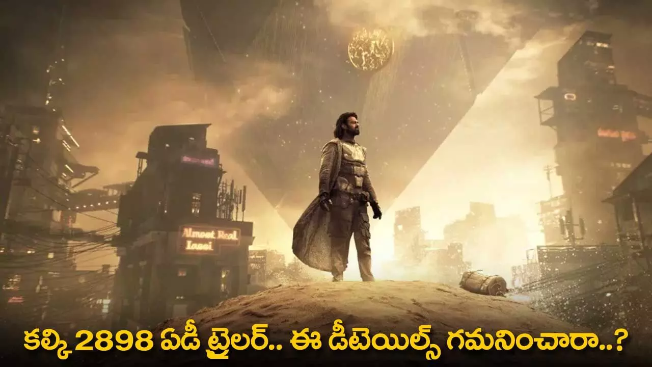 Kalki 2898 AD Trailer : కల్కి 2898 ఏడీ ట్రైలర్.. ఈ డీటెయిల్స్ గమనించారా..? Kalki 2898 AD Trailer : కల్కి 2898 ఏడీ ట్రైలర్.. ఈ డీటెయిల్స్ గమనించారా..?