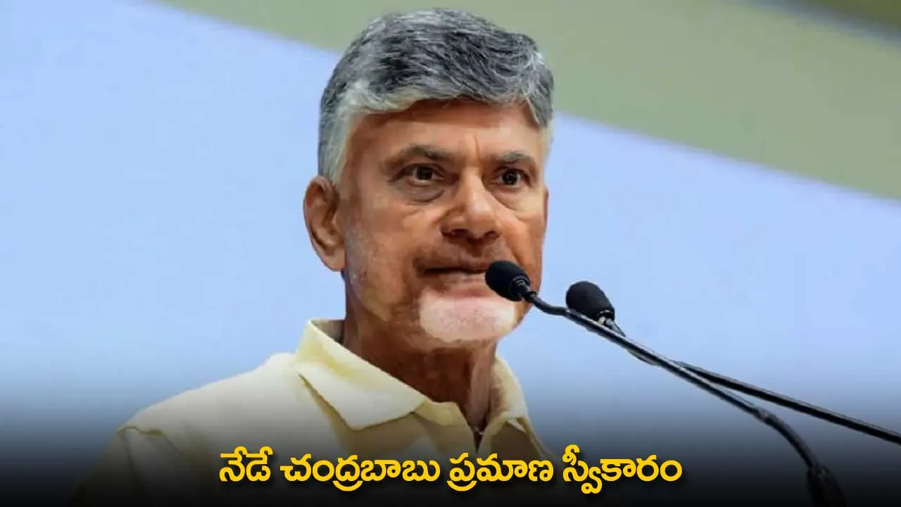 AP : నేడే చంద్రబాబు ప్రమాణ స్వీకారం AP : నేడే చంద్రబాబు ప్రమాణ స్వీకారం