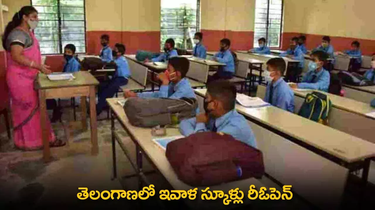 Schools Reopen : తెలంగాణలో ఇవాళ స్కూళ్లు రీఓపెన్