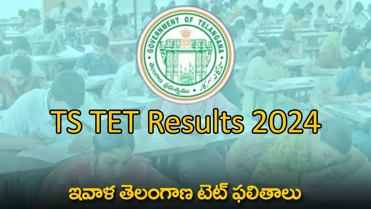 Telangana TET Results : ఇవాళ తెలంగాణ టెట్ ఫలితాలు Telangana TET Results : ఇవాళ తెలంగాణ టెట్ ఫలితాలు